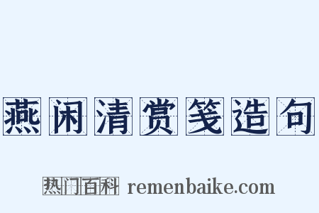 燕闲清赏笺造句是什么意思的图片